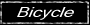 自転車活用法＋自転車ツーリング記録